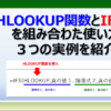 HLOOKUP関数とIFS関数を組み合わせた使い方と事例を紹介