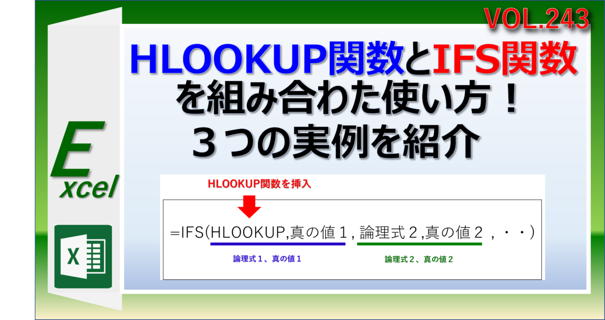 HLOOKUP関数とIFS関数を組み合わせた使い方と事例を紹介