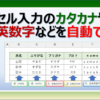 エクセルでセル入力のカタカナや英数字を自動で切り替える設定方法