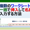 エクセルで複数のワークシートを一括で挿入して名前を入力