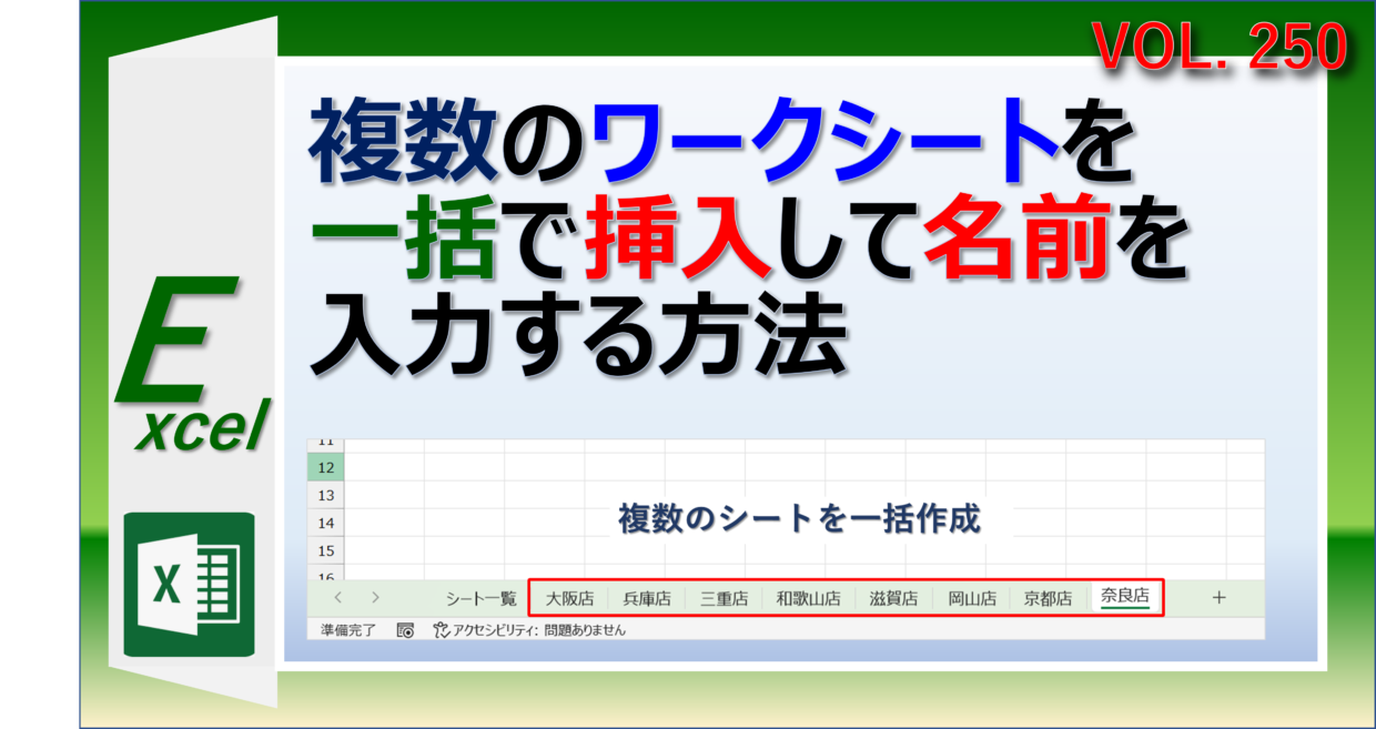 エクセルで複数のワークシートを一括で挿入して名前を入力