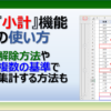 Excelの小計機能で複数の基準で集計する方法と解除する方法