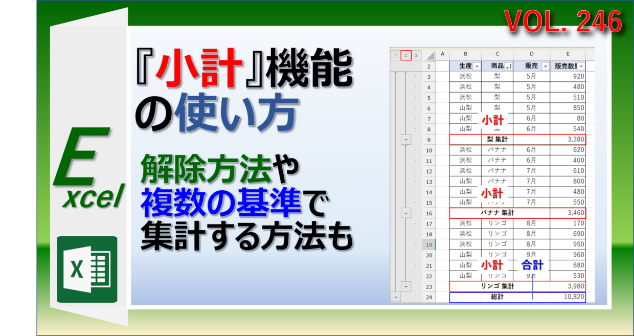 Excelの小計機能で複数の基準で集計する方法と解除する方法