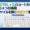 WindowsでのCtrl＋Oのショートカットキーの使い方を紹介