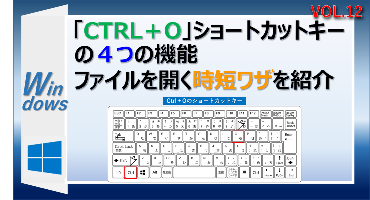 WindowsでのCtrl＋Oのショートカットキーの使い方を紹介