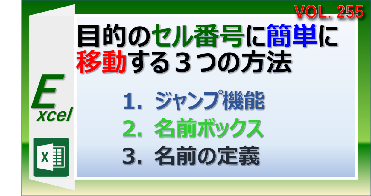 目的のセル番号に簡単に移動してワープする方法