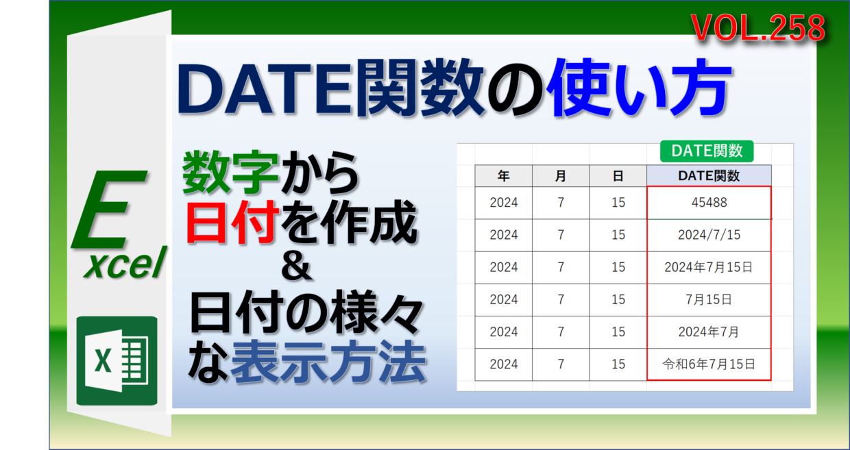 エクセルのDATE関数の使い方と実例と日付の表示方法