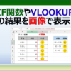 エクセルIF関数やVLOOKUP関数の結果を画像で表示する方法