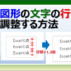 エクセルの図形の文字の行間を調整する方法