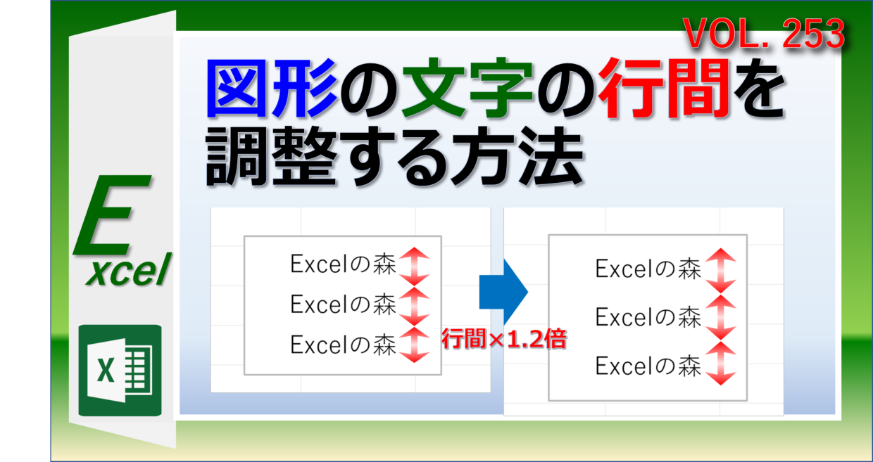 エクセルの図形の文字の行間を調整する方法