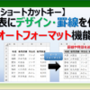エクセルのオートフォーマット機能の使い方