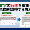 Wordの文字の行間を編集して余白を調整