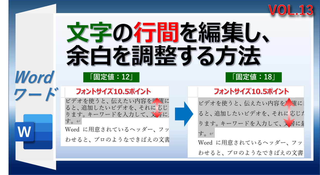 Wordの文字の行間を編集して余白を調整