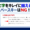 ワードで文字をキレイに揃えるインデントの方法