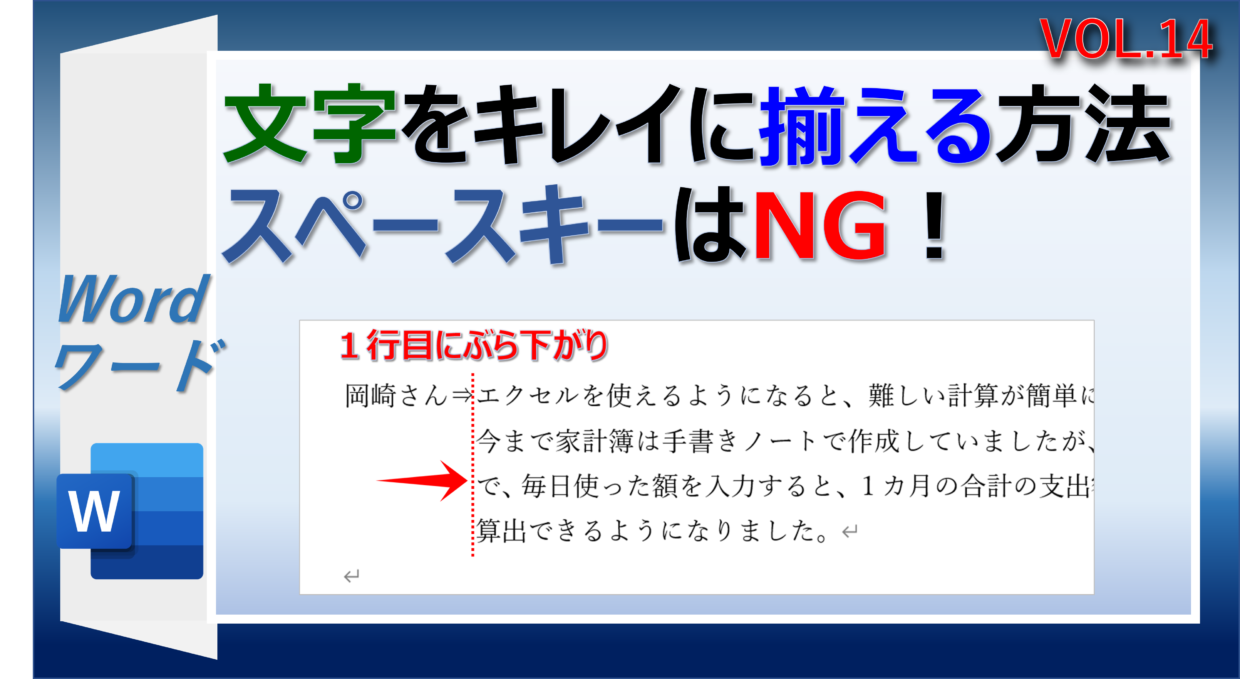 ワードで文字をキレイに揃えるインデントの方法
