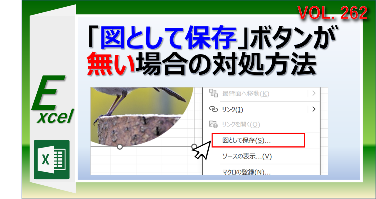 エクセルで「図として保存」ボタンが見つからない場合の対処方法
