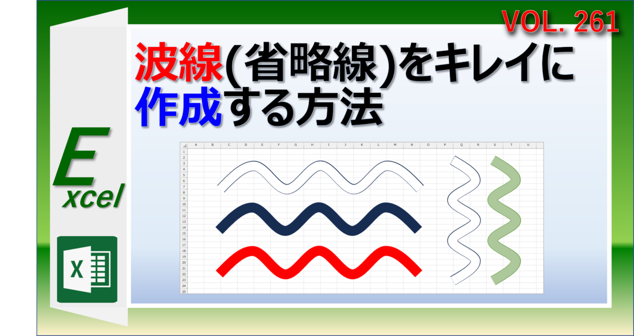 エクセルで波線(省略線)を作成する方法