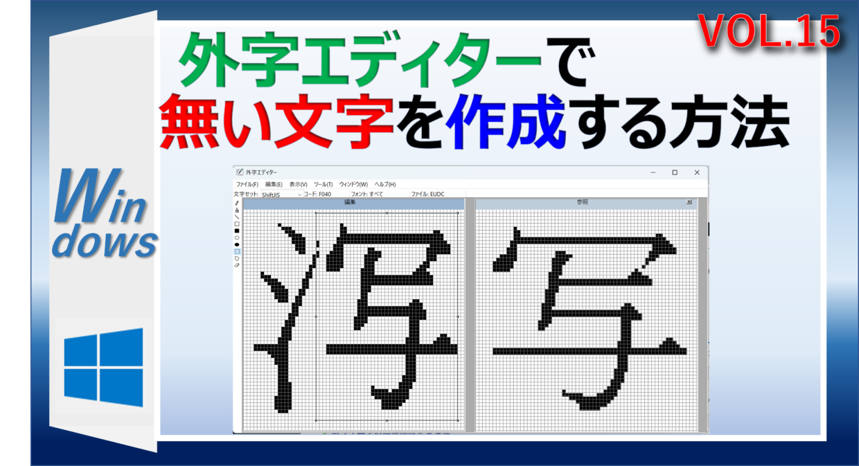 Windows11の外字エディターで無い文字を作成し登録する方法