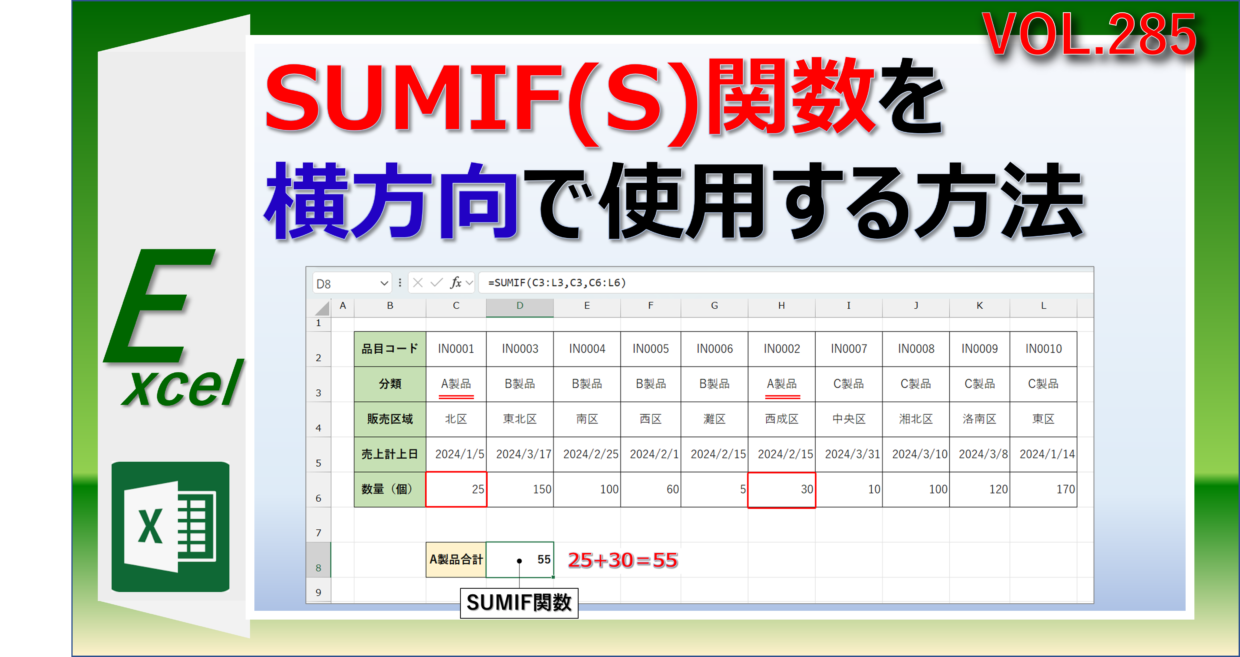 ExcelでSUMIF関数とSUMIFS関数を横方向に使用する方法