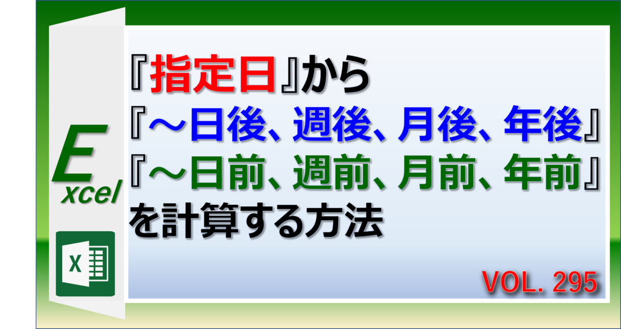 エクセルで指定日から何月後や何か月前、月末日を算出する方法