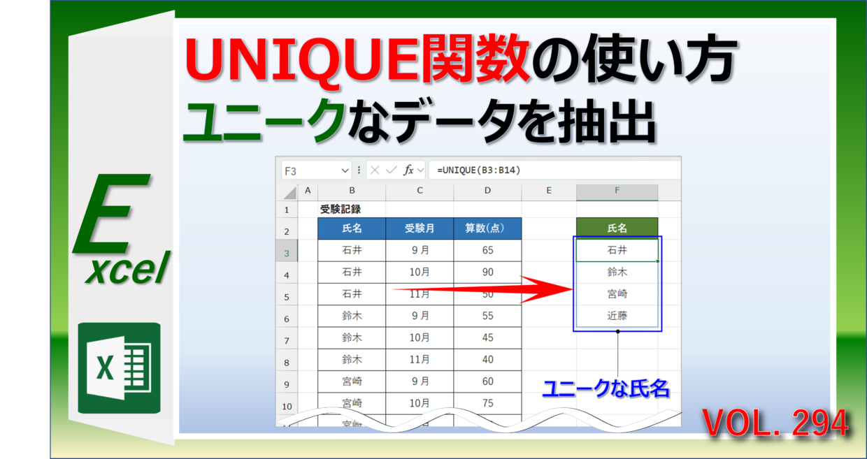 エクセルのUNIQUE関数でユニークな値を抽出する方法