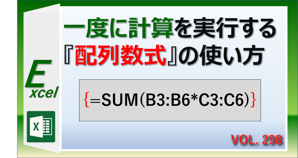 Excelの配列数式を使って一度にまとめて計算する方法