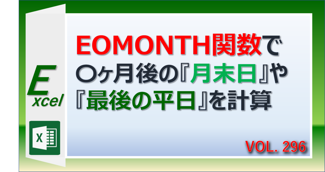 ExcelのEOMONTH関数で月末日や最後の平日の日付や曜日を計算する方法