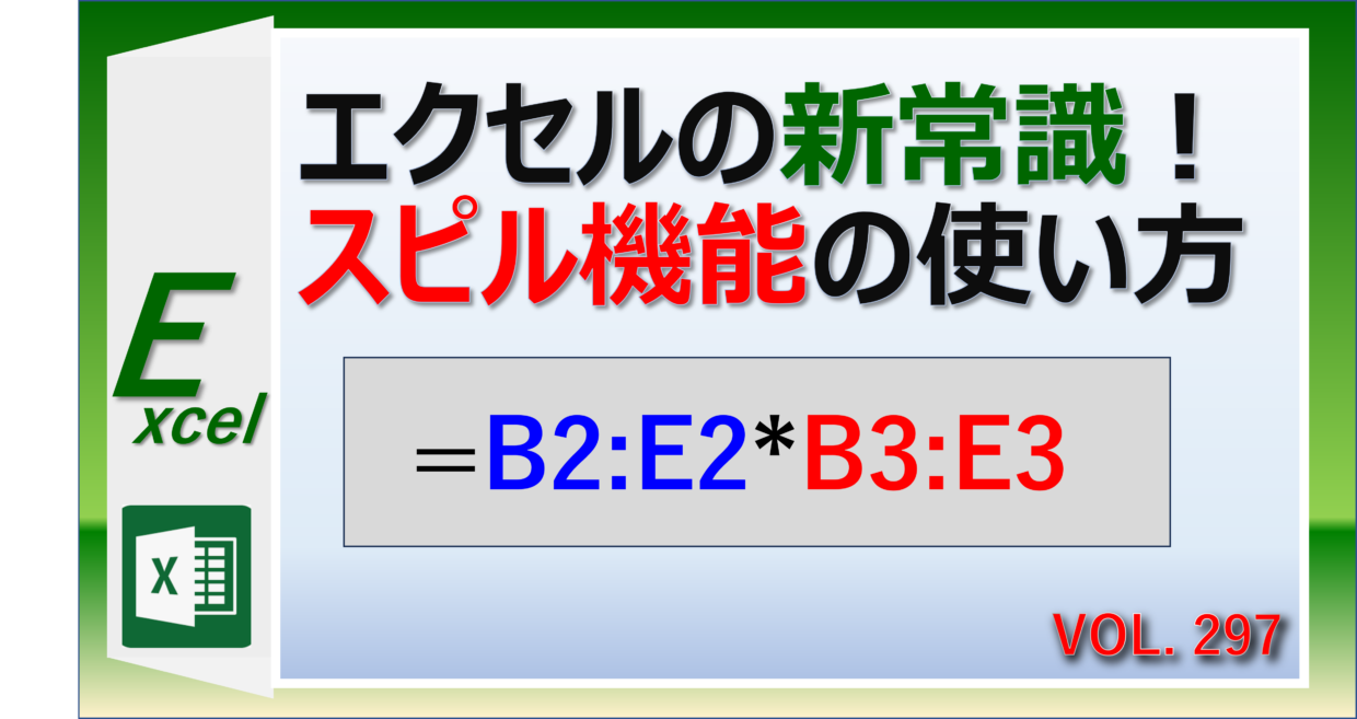 Excelのスピル機能と動的配列数式の使い方を紹介