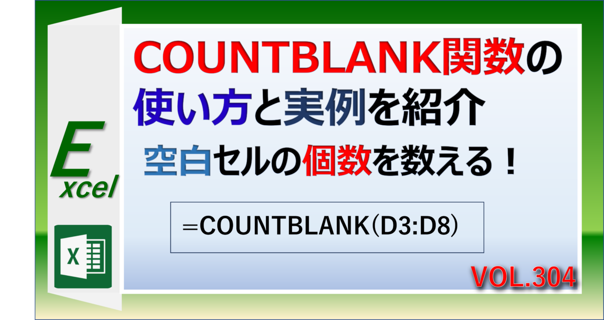 ExcelのCOUNTBLANK関数で空白のブランクなセルをカウントする方法