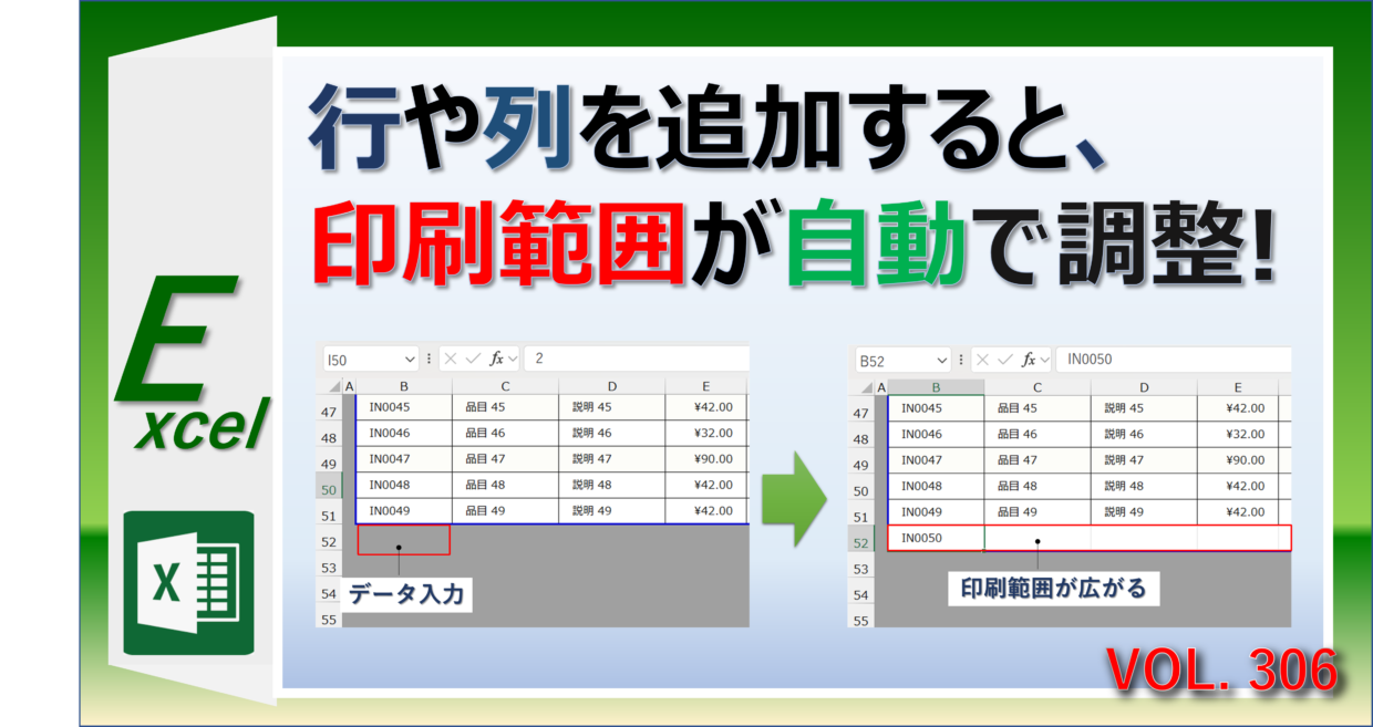 エクセルで行や列を追加すると自動で印刷範囲が調整される方法