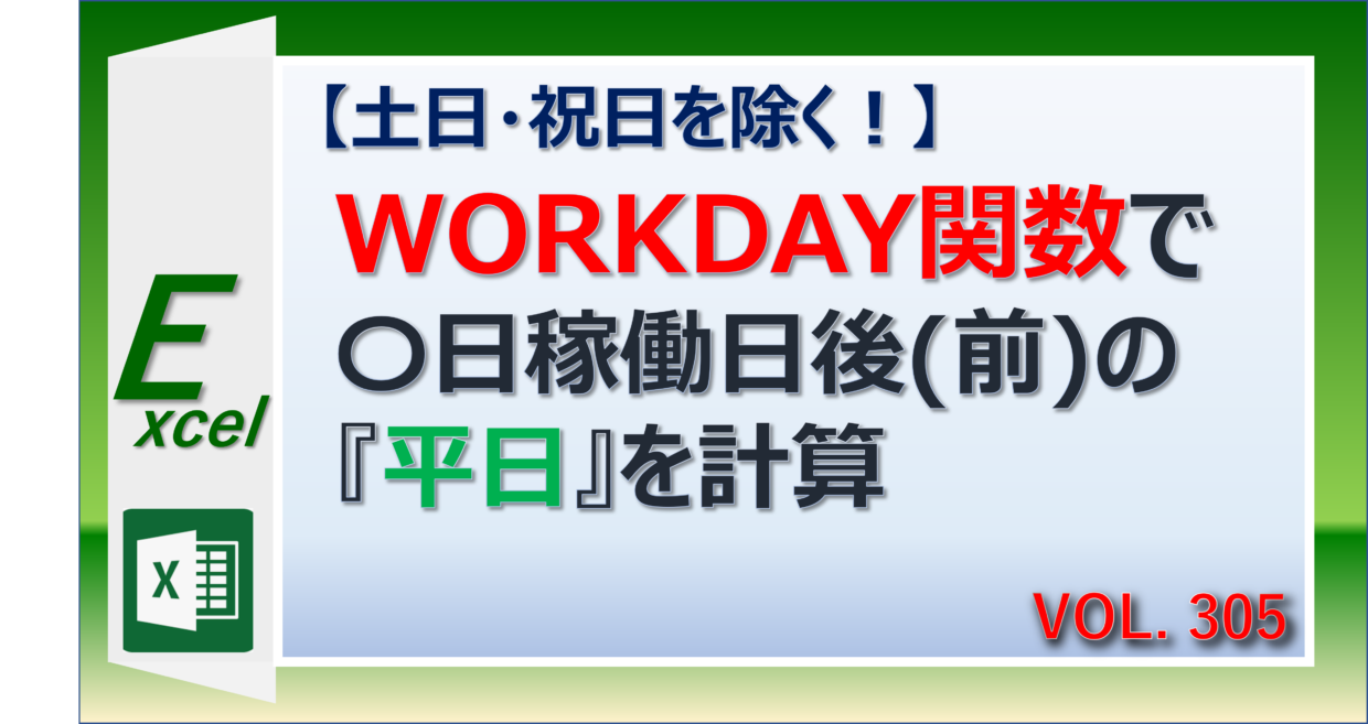 エクセルのWORKDAY関数で土日・祝日を除く平日を計算する方法
