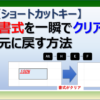 Excelの書式をショートカットキーで簡単に一括で戻す方法