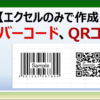 エクセルで無料でQRコードやバーコードを作成する方法