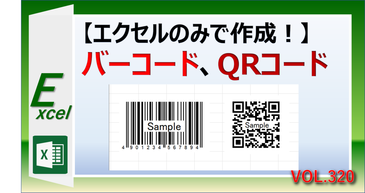 エクセルで無料でQRコードやバーコードを作成する方法