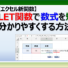 エクセルのLET関数で数式を短く分かりやすくする方法