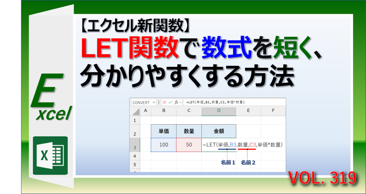 エクセルのLET関数で数式を短く分かりやすくする方法