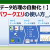 エクセルでパワークエリを使ってデータ処理を自動化する方法