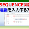 エクセルのSEQUENCE関数で連番を自動作成する方法