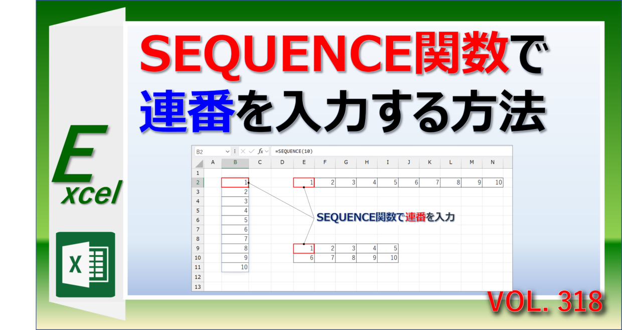 エクセルのSEQUENCE関数で連番を自動作成する方法