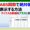 エクセルのABS関数で絶対値を表示してプラスの数値にする方法