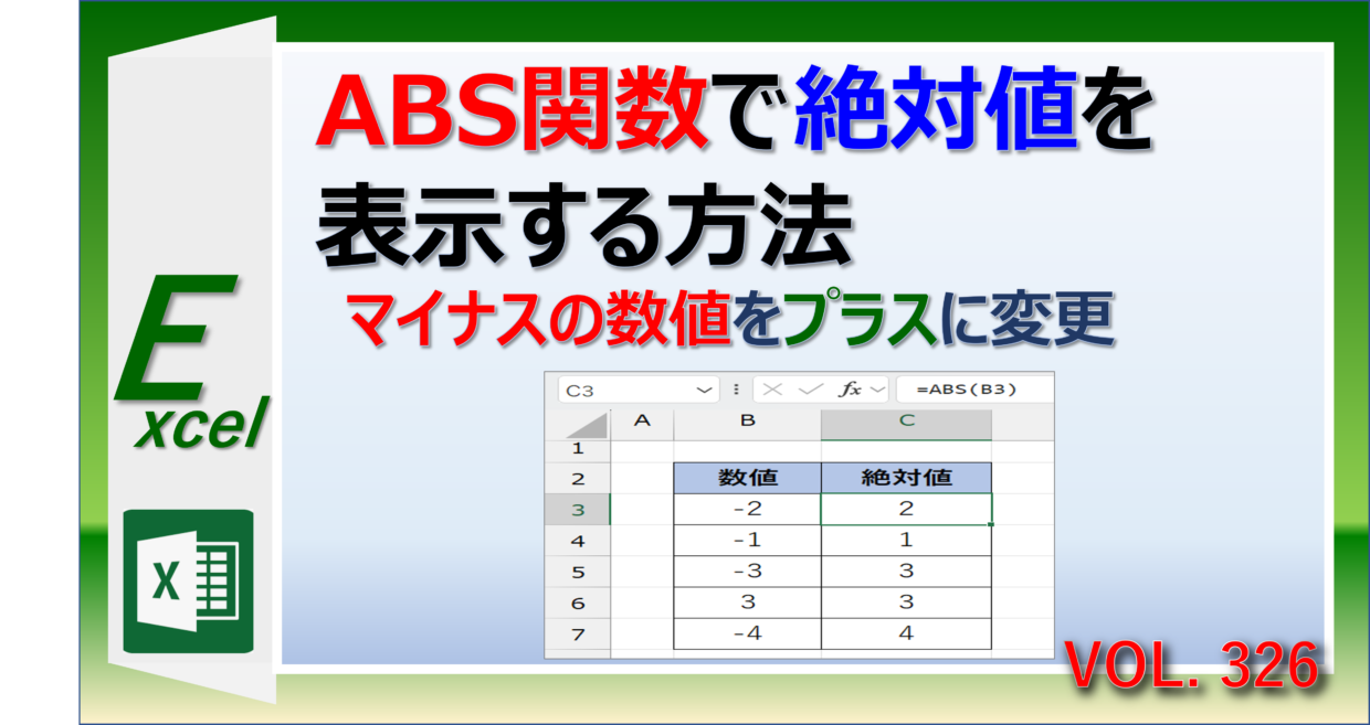 エクセルのABS関数で絶対値を表示してプラスの数値にする方法