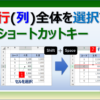Excelで行全体や列全体を選択するショートカットキーの使い方