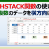 エクセルのHSTACK関数で横方向にデータを統合する方法