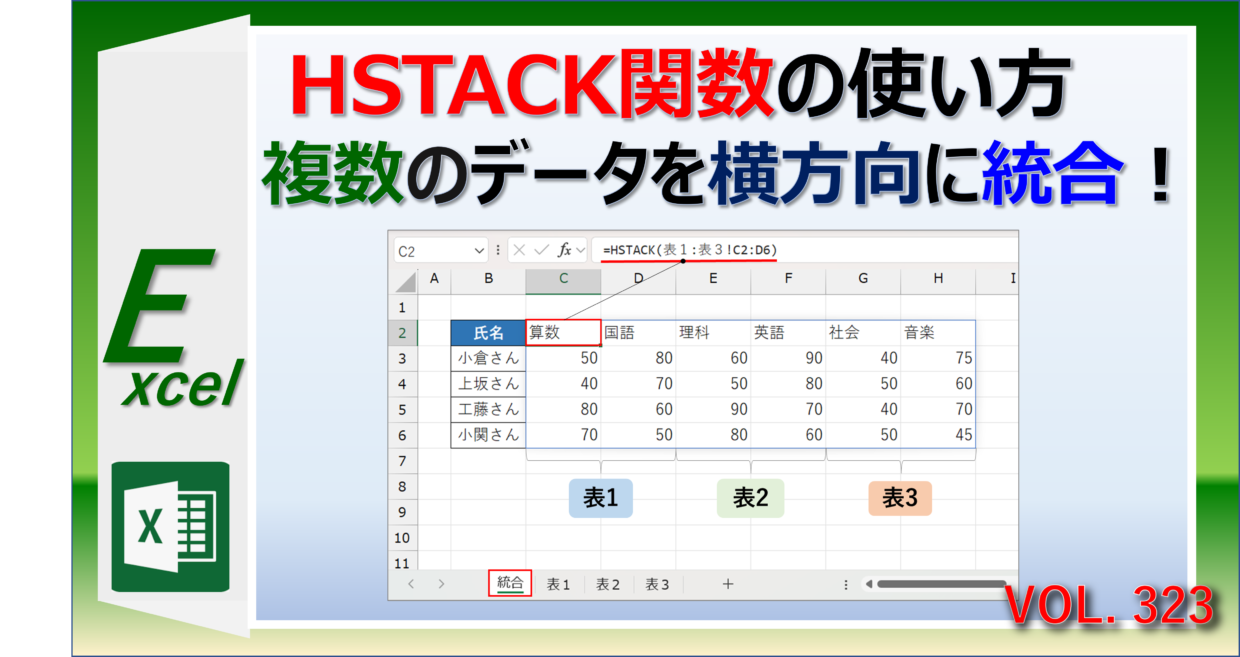 エクセルのHSTACK関数で横方向にデータを統合する方法
