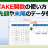 エクセルのTAKE関数で先頭や末尾のデータを返す方法