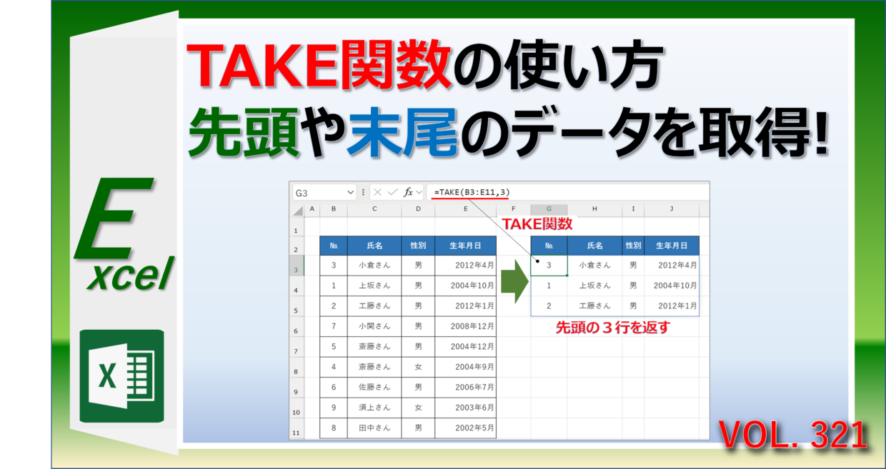 エクセルのTAKE関数で先頭や末尾のデータを返す方法
