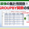 エクセルのGROUPBY関数の使い方と手順を紹介