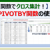 エクセルのPIVOTBY関数でクロス集計する方法