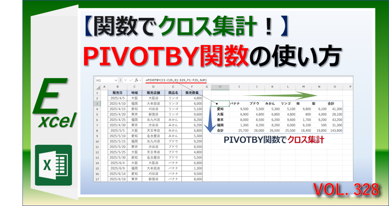 エクセルのPIVOTBY関数でクロス集計する方法